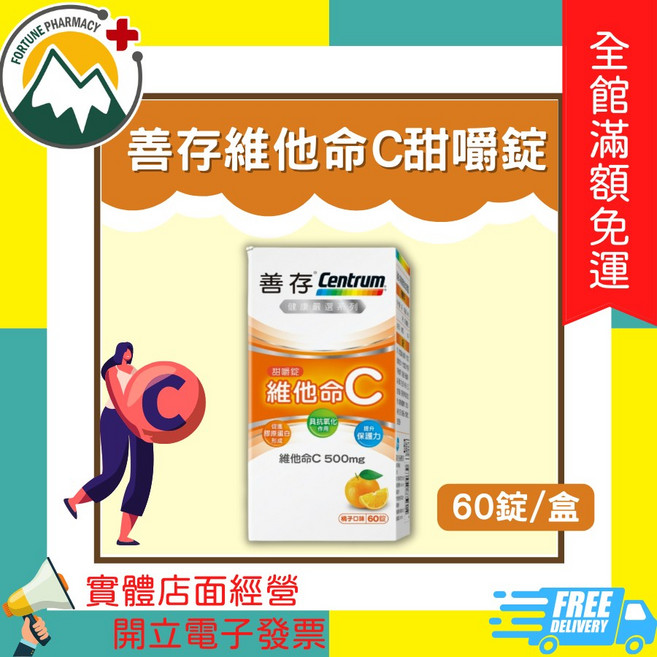 Centrum 善存 維他命C甜嚼錠 60錠/盒, 1個