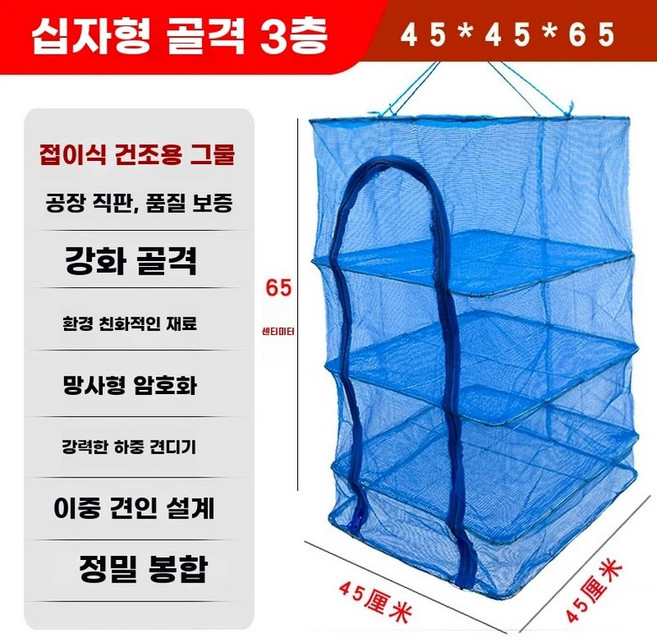 농수산물 건조망 대 야채건조대 생선건조망 고추건조대, D. 고밀도 강화 방청 3단 십자 골격 45x45x65