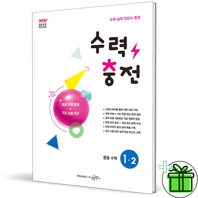 (사은품) 수력충전 중등 수학 1-2 (2026년) 중1, 수학영역, 중등1학년