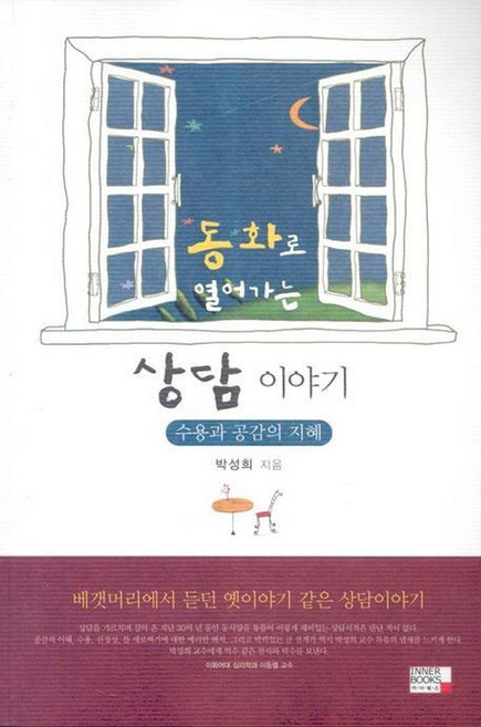 동화로 열어가는 상담이야기:수용과 공감의 지혜, 이너북스, 박성희