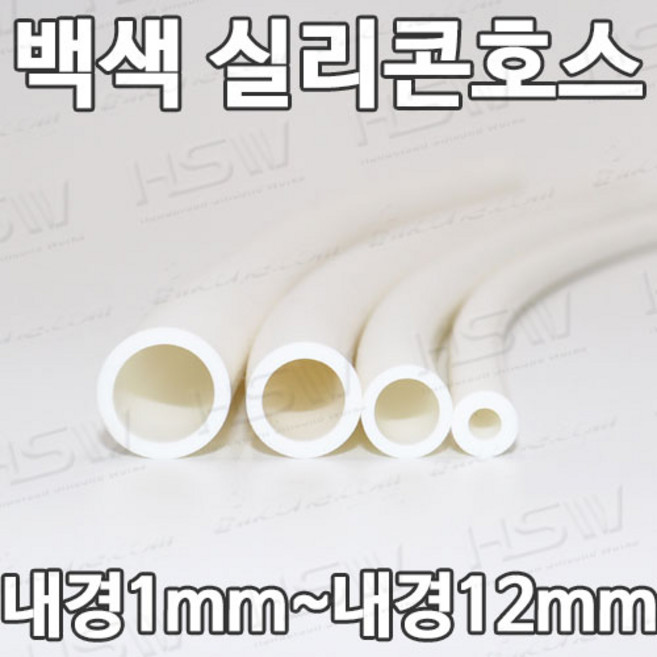 컬러실리콘호스 실리콘튜브 내경1mm부터~내경12mm까지 백색실리콘호스, 1개