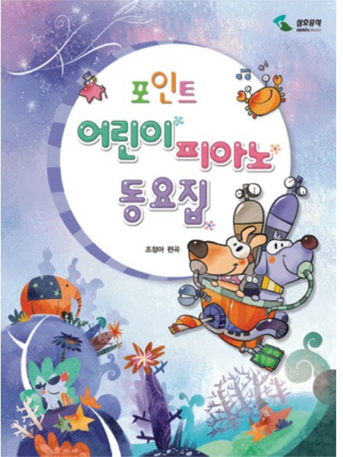 포인트 꼬마/어린이 피아노동요집/음악교재/책/도서, 포인트어린이피아노동요집 SH-228