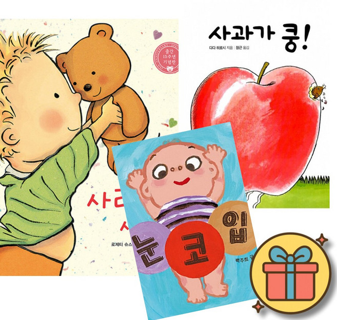 사랑해 사랑해 사랑해 + 사과가 쿵! + 눈 코 입 (보드북 베스트셀러 세트) 조카 손자 선물 신생아 3개월 6개월 12개월 18개월 2살 돌 아기