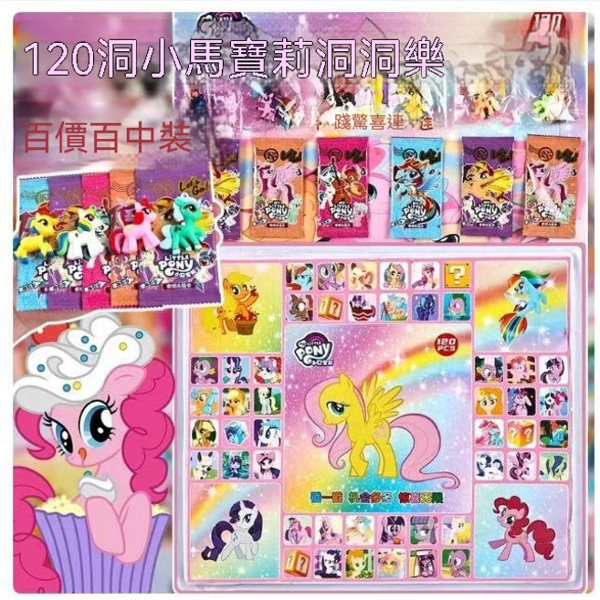 山海經24入盲盒兒童玩具公仔洞洞樂, 1套, 【1盒裝】120入小馬寶莉洞洞樂---5大公仔＋5包卡