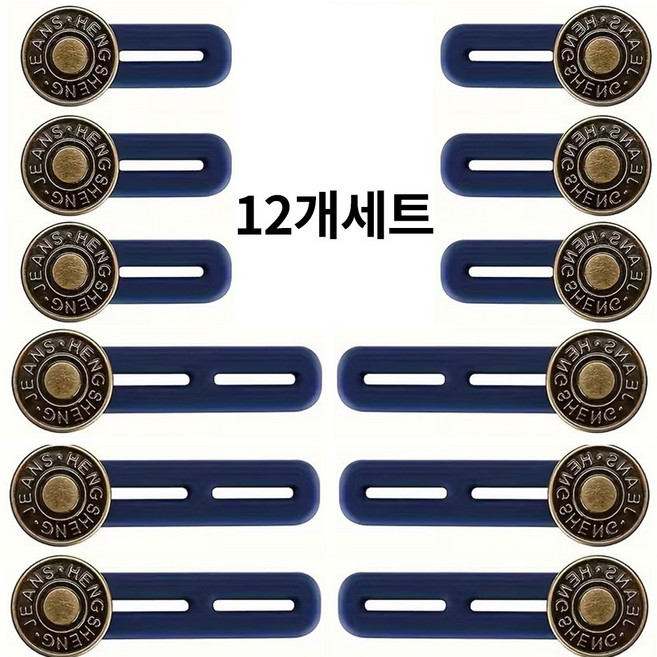 원픽 청바지 허리조절 요술단추 허리늘려주는단추, 12개, 브론즈