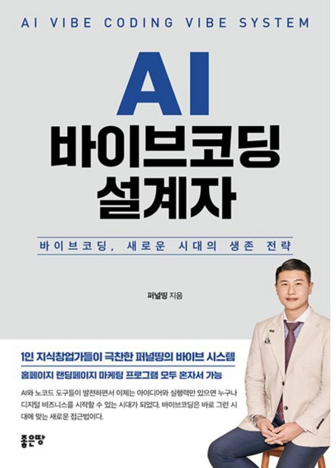 AI 바이브코딩 설계자 - 바이브코딩 새로운 시대의 생존 전략 / 퍼널띵, AI 바이브코딩 설계자 - 바이브코딩, 새로운 시대의