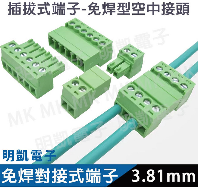 明凱電子 插拔式免焊對接式端子 3.81mm間距 公母接線端子, 1個, 5P公+母/組