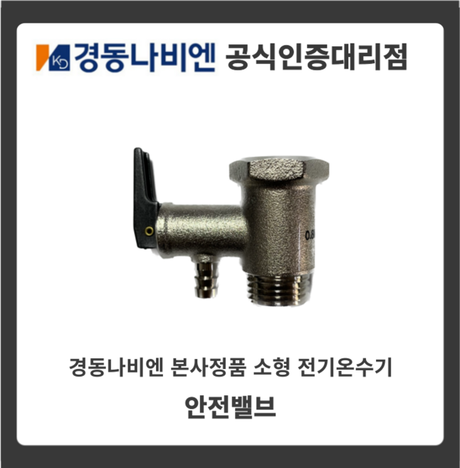 경동나비엔 안전밸브 안전변 전기온수기 ESW EW 15L 30L 50L 전용(하향/상향), 0.7mpa(상향식), 1개