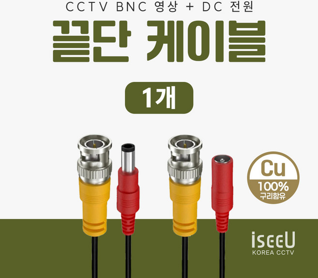 iseeU CCTV 끝단케이블 BNC영상 DC전원 일체형 50cm, 1개, ISEEU-KDC