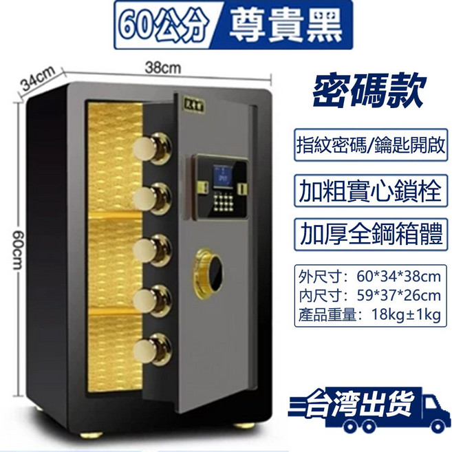 60公分 尊貴黑 密碼款保險箱 指紋密碼/鑰匙開啟 加粗實心鎖栓 加厚全鋼箱體, 60公分款式-黑色密碼款-加厚箱體