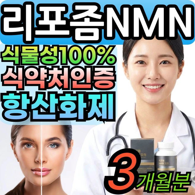 Best 리포좀 NMN 영양제 nmn 일본 식물성 100% 식물성 엔엠엔 NAD 식약청인증 대용량, 1세트, 90정 - 쿠팡