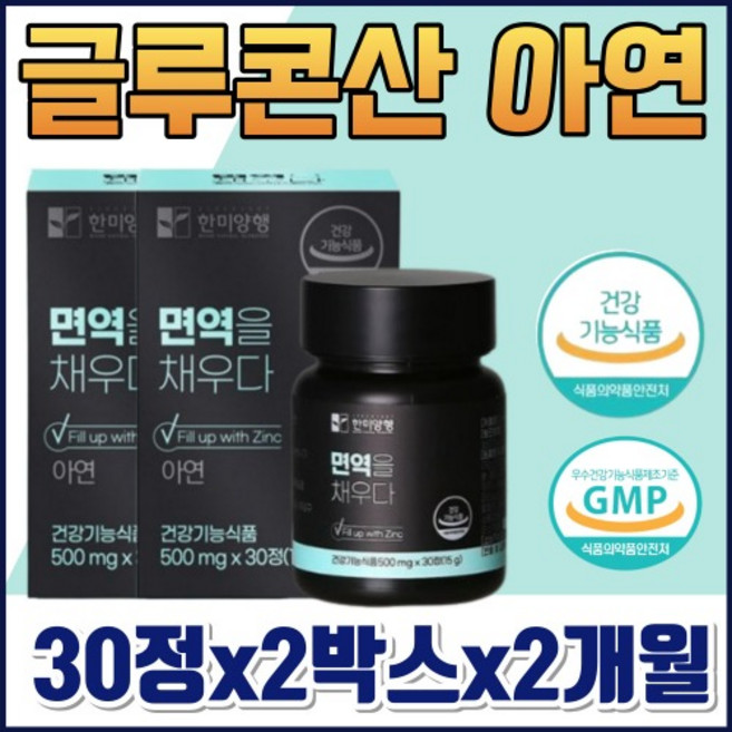 글루콘산 아연 영양제 면역에 좋은 건강기능식품 500mg x 30정, 2개