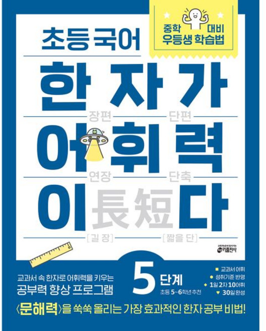 초등 국어 한자가 어휘력이다 5단계 초등 5~6학년 추천, 초등 국어 한자가 어휘력이다 5단계 초등 5~6학년 추