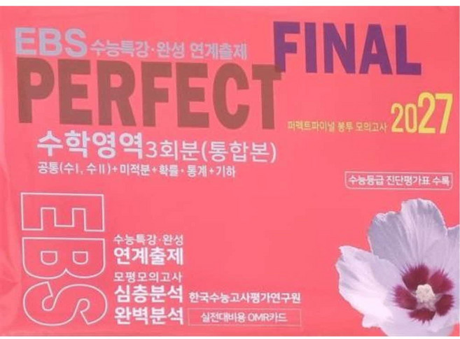 퍼펙트파이널 봉투 모의고사 수학영역 3회분 공통+미적분+확률과통계+기하(2026)(2027 수능대비), 고등학생