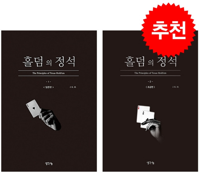 홀덤의 정석 입문편+초급편 세트 + 미니수첩 증정, 생각나눔, J.K.H.
