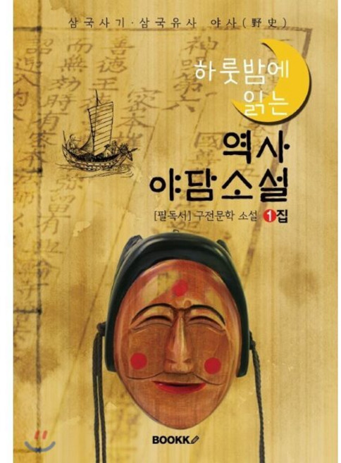 역사 야담소설 1집 - [삼국사기·삼국유사 야사(野史)], BOOKK(부크크), 김동인 저
