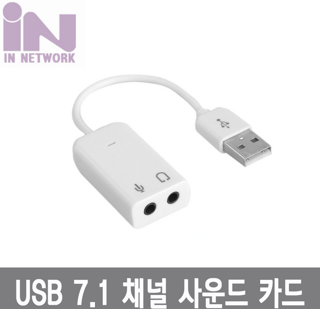 인네트워크 USB 7.1 사운드 카드 케이블형 화이트 [IN-U71CW] INV050