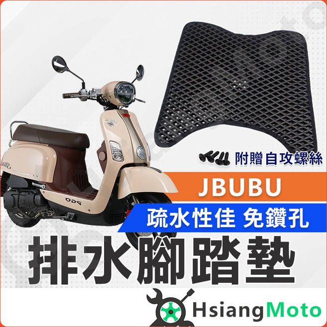 【翔好機車】 JBUBU 腳踏墊 JBUBU腳踏墊 jbubu125 腳踏墊 jbubu115 機車 腳踏墊, 1個, 排水腳踏墊(需鑽孔版~鎖螺絲), 黑色