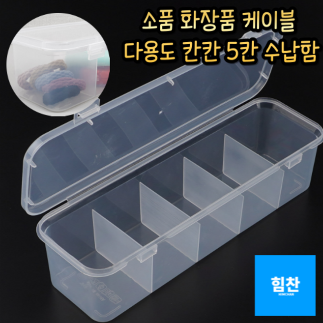 힘찬쇼핑_ 투명 소품 화장품 칸칸 정리 보관 일체형 다용도 5칸 수납함