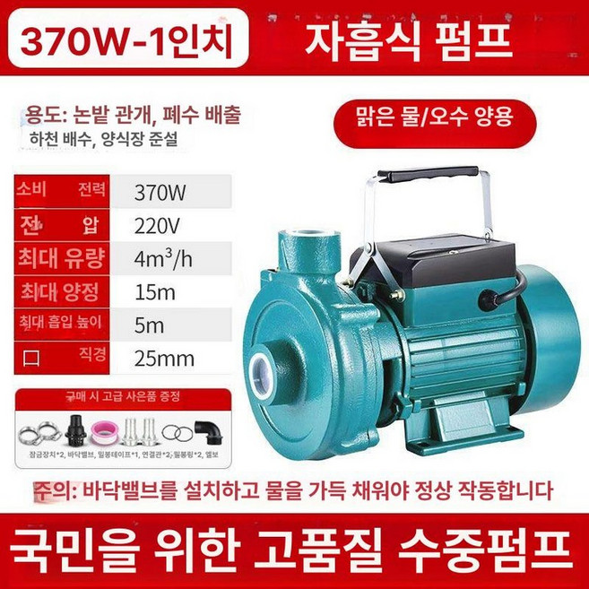 농업용 전기양수기 물펌프 전기 양수기 워터펌프 증압펌프, 프로모션 370W 1인치 220V, 1개
