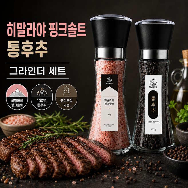 지노네상점 히말라야 크리스탈 핑크솔트 180g 통후추 그라인더 100g 세트, 1개