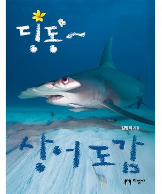 딩동~ 상어 도감, 상품명