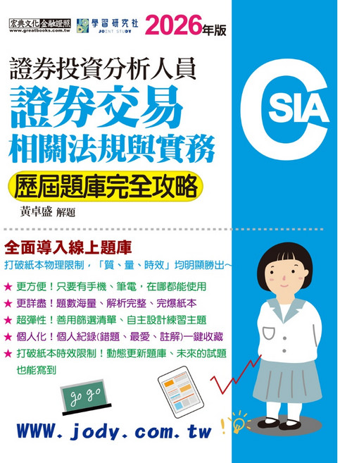 宏典文化 證券分析師 證券交易相關法規與實務 歷屆題庫完全攻略, 單本, 宏典出版, 黃卓盛