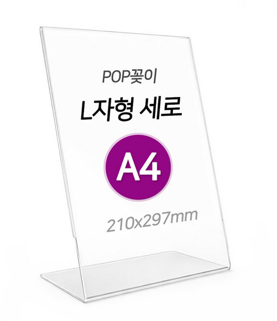 POP꽂이 A4 아크릴꽂이 단면 L자형 세로 보호필름 안내 메뉴 홍보 보니테디, 1개