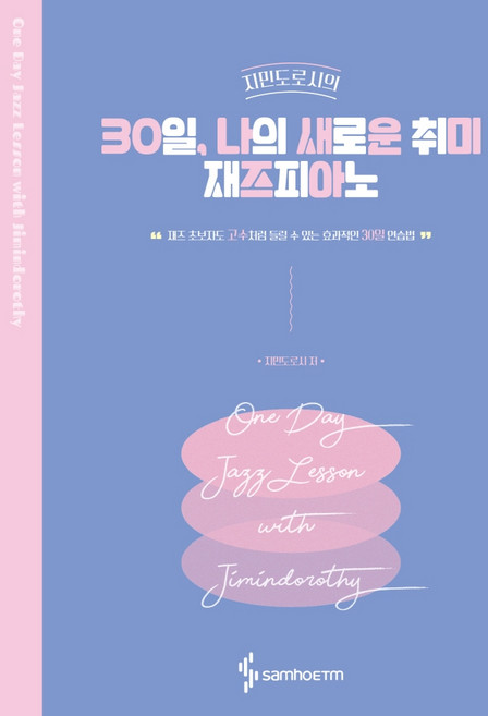 지민도로시의30일 나의 새로운 취미 재즈피아노:재즈 초보자도 고수처럼 들릴 수 있는 효과적인 30일 연습법, 삼호ETM, 지민도로시