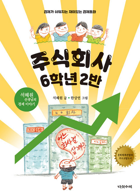 주식회사 6학년 2반(석혜원 선생님의 경제이야기), 다섯수레, 9788974784300