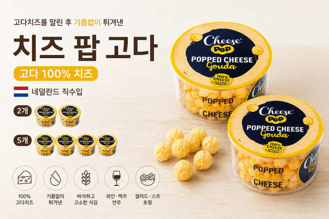 [네덜란드 직수입] 치즈팝 고다 65g 팝콘같은 식감 말린후 기름없이 튀긴 고다 100%치즈 스낵 맥주안주 와인안주 샐러드 스푸용 가정용 업소용, 5개