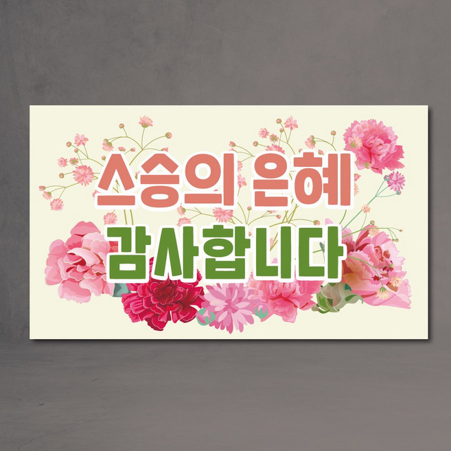 어버이날 현수막 스승의날 기념 파티 150x90