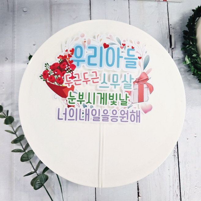 성년의날 20살생일 케이크 토퍼 스무살기념 제작 자유문구 방수토퍼, 블루자유문구, 1개