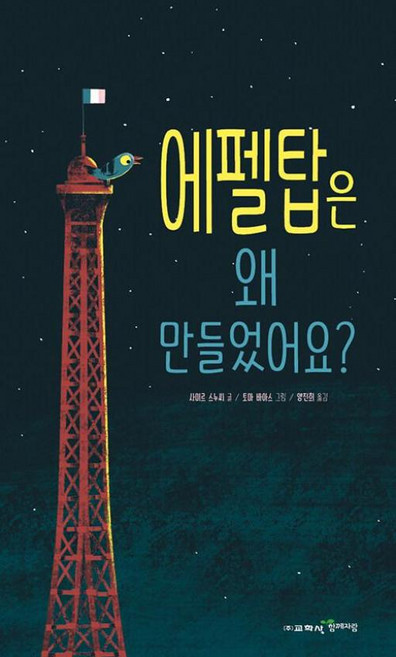 에펠탑은 왜 만들었어요?, 함께자람(교학사)