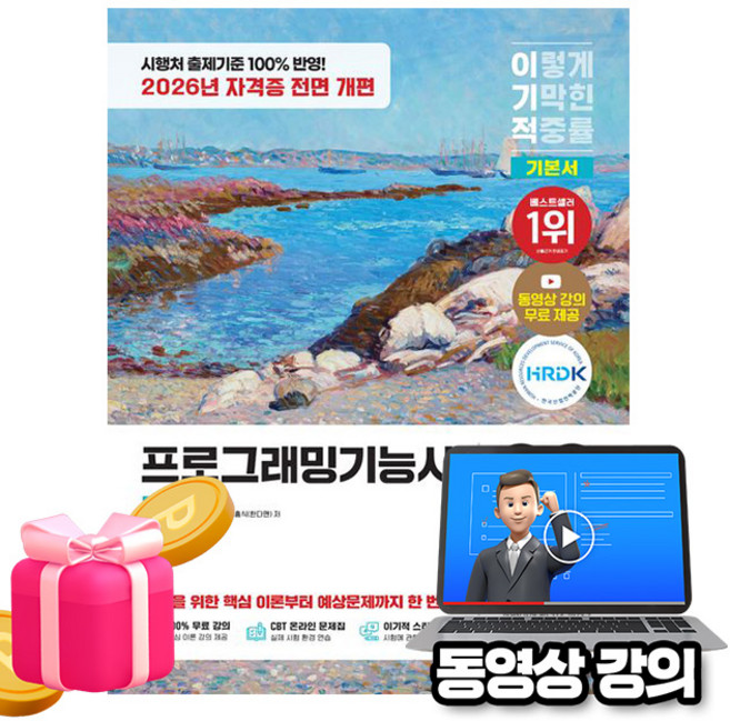 영진닷컴 2026 무료특강 프로그래밍기능사 필기 기본서, 상세 설명 참조