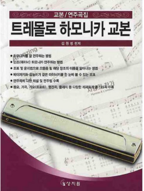 트레몰로 하모니카 교본 1, 상지원, 김원병 저