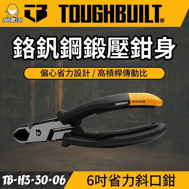 TOUGHBUILT 托比爾 TB-H3-30-06 省力型斜口鉗 6吋 偏心設計, 1個