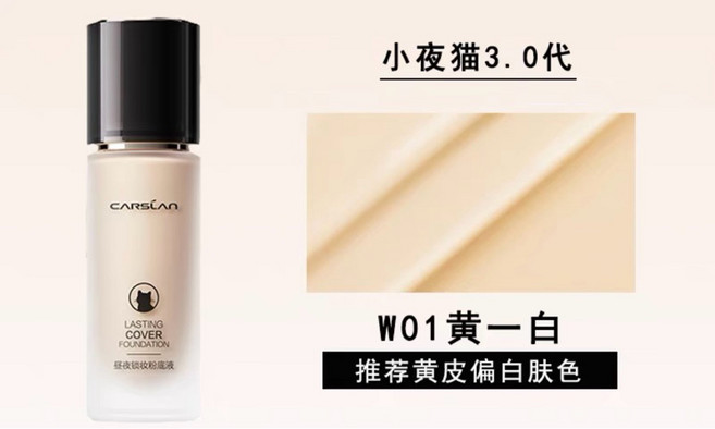 CARSLAN 卡姿蘭 小夜貓粉底液 持久控油保濕粉底, 1個, *三代黑色* W01黃一白