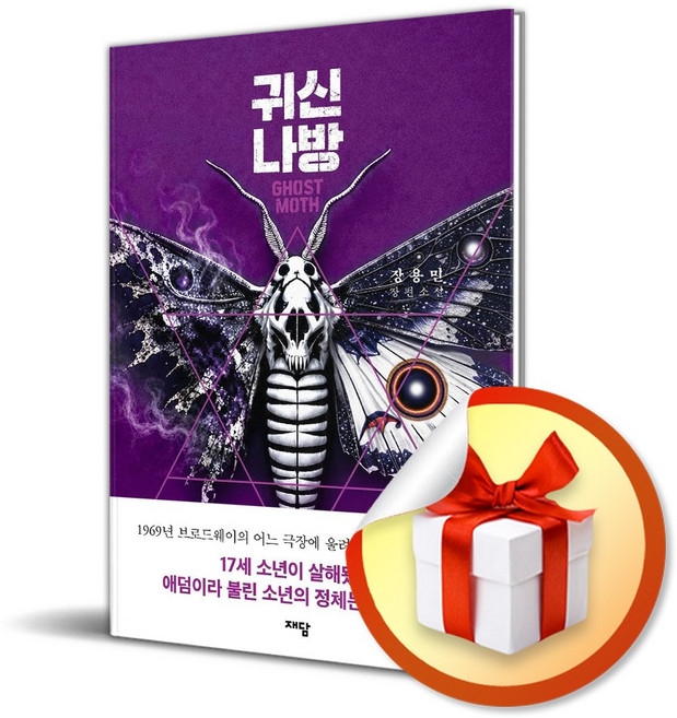 2위 - 귀신나방 (개정판) + 쁘띠수첩 증정, 재담, 장용민