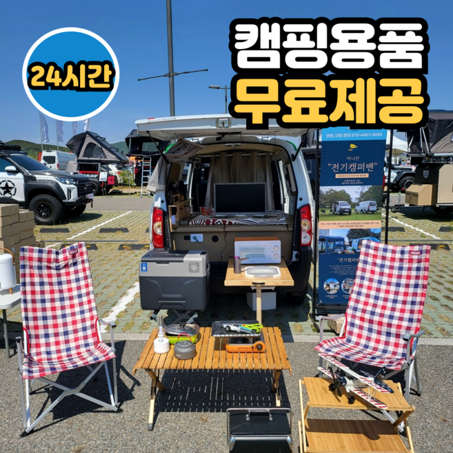 4위 - [차박 캠핑카렌트 24시간 이용권] 미니칸 2인승 전기차캠핑카 캠핑용품풀세트포함, 1개, 주말및연휴(금~일,