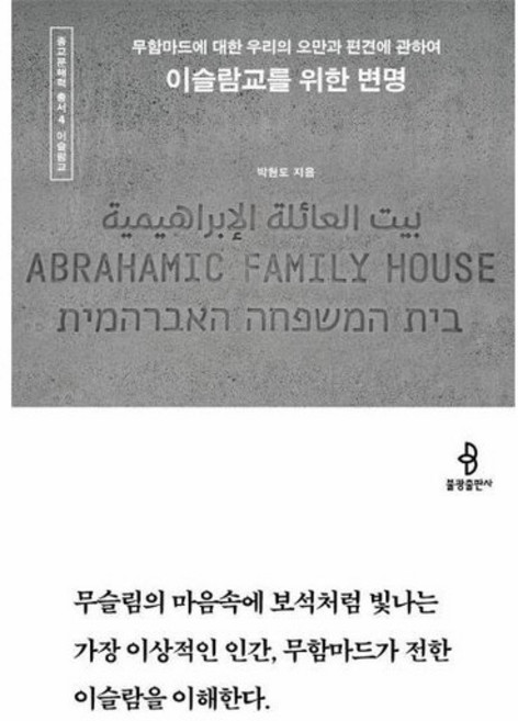 이슬람교를 위한 변명 - 무함마드에 대한 우리의 오만과 편견에 관하여 - 종교문해력 총서 4, 상품명