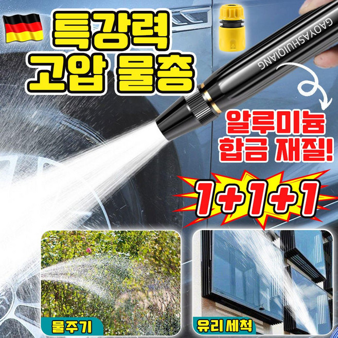 독일기술 고압 세척기 고압 물총 초강력 고압 분사기 워터건 세차건 만능 고압물총 세차기 무선 스프레이건 마당 베란다 청소 SUOSER, 3개