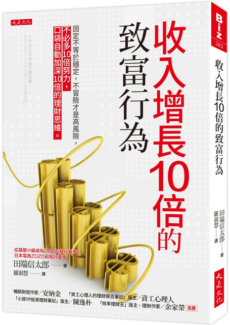 大是文化 收入增長的致富行為：口袋自動加深的理財思維, 田端信太郎