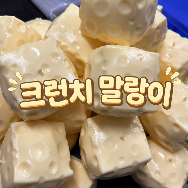 빅 치즈 크런치 슬랑이 말랑이 스퀴시 스퀴지, cheese crunch, 1개