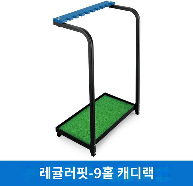 골프가방 거치대 캐디백 진열장 골프채 보관 경량 골프백 접이식 정리대 연습장 보관대 철제, ZJ005-캐리지(9홀)