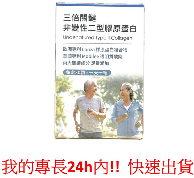 配方時代 三倍關鍵 非變性二型膠原蛋白 UC2 30顆/盒, 1個