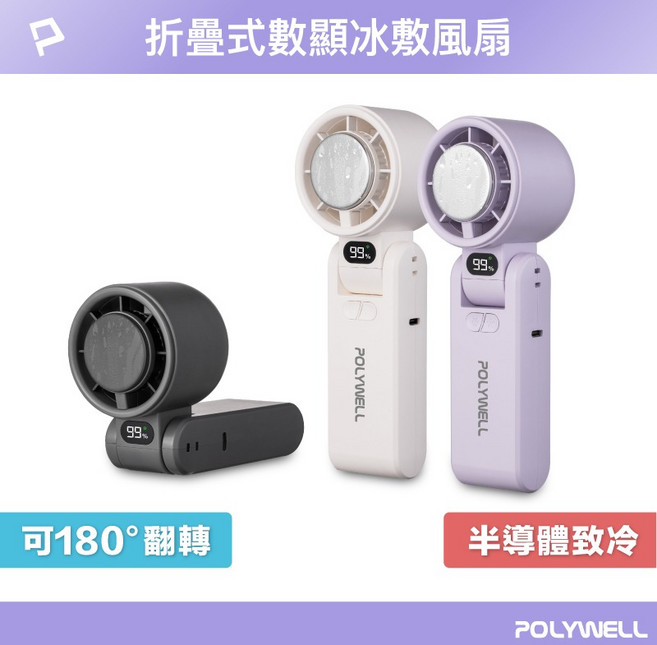POLYWELL 摺疊式數顯冰敷風扇 輕巧便攜 冰敷降溫, 白色, PW15
