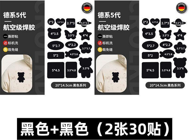 德系5代 航空級焊膠 羽絨服修補貼 自粘免縫修補, 德國五代焊膠 黑色+黑色 30貼丨可機,五代全新升級+粘度更強, 1個