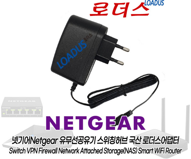 넷기어NETGEAR공유기용 MV12-Y120100-A2 MV12-Y120100-B2 332-10183-01 332-10180-01 호환 12V 1A 국산로더스어댑터, 1개