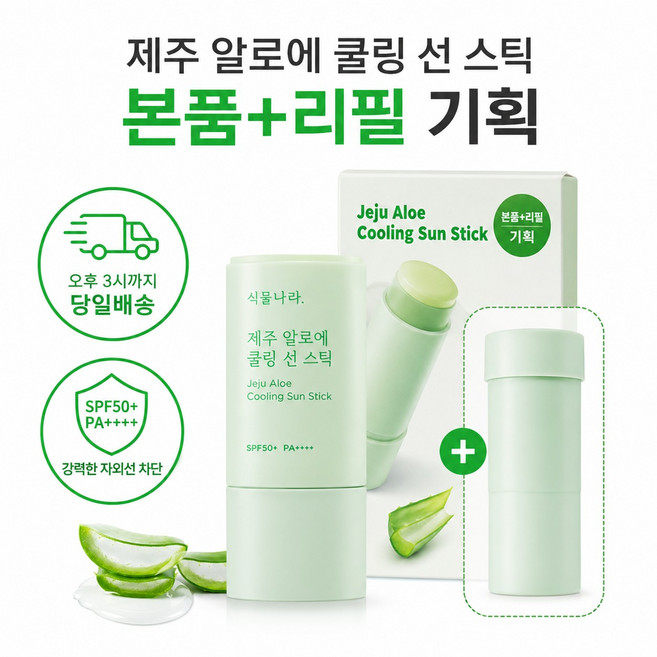 식물나라 제주 알로에 쿨링 선스틱 SPF50 본품+리필 19g 2개